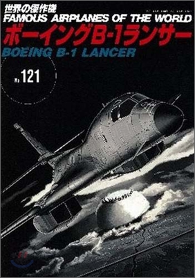 世界の傑作機(121)ボ-イングB-1ランサ-
