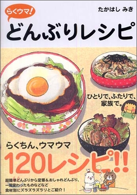 らくウマ!どんぶりレシピ