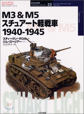 M3 & M5スチュア-ト輕戰車 1940~1945