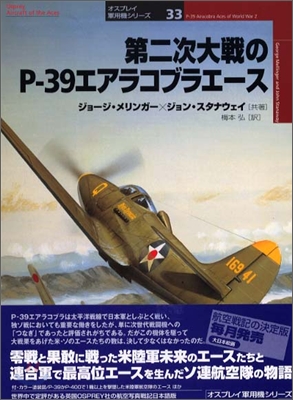 第二次大戰のP-39エアラコブラエ-ス