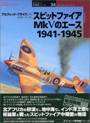 スピットファイアMkVのエ-ス 1941~1945