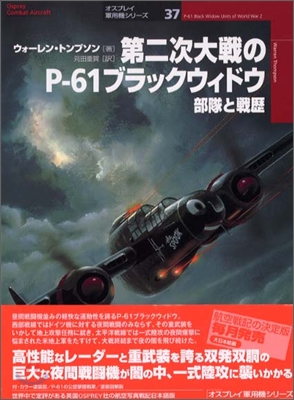 第二次大戰のP-61ブラックウィドウ 部隊と戰歷