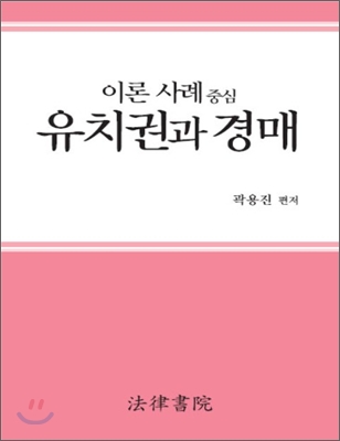 이론 사례 중심 유치권과 경매