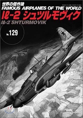 世界の傑作機(129)イリュ-シンII-2シュツルモヴィク