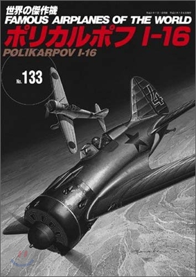 世界の傑作機(133)ポリカルポフI-16