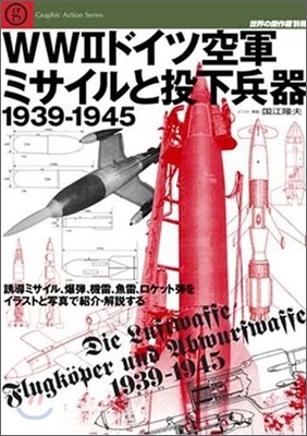 WW2ドイツ空軍ミサイルと投下兵器 1939-1945