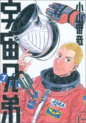 宇宙兄弟  7