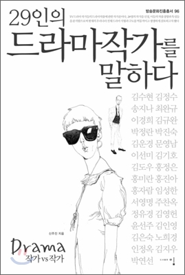 [중고-상] 29인의 드라마작가를 말하다