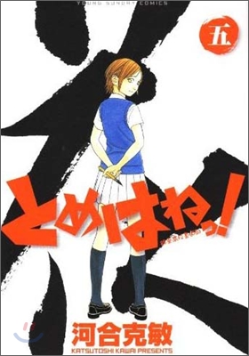 とめはねっ! 鈴里高校書道部 5