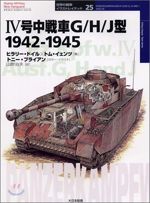 4號中戰車G/H/J型 1942~1945