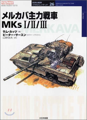 メルカバ主力戰車MKs1/2/3