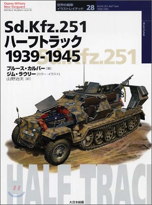 Sd.Kfz.251ハ-フトラック1939~1945