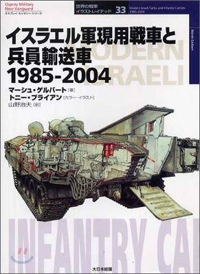 イスラエル軍現用戰車と兵員輸送車 1985~2004