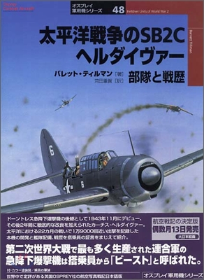 太平洋戰爭のSB2Cヘルダイヴァ-部隊と戰歷