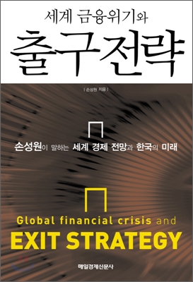 세계 금융위기와 출구 전략