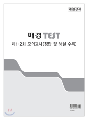 매경 TEST 제1 2회 모의고사