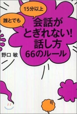 誰とでも15分以上會話がとぎれない!話し方66のル-ル