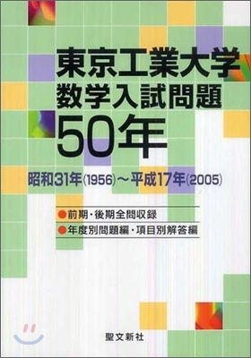 東京工業大學數學入試問題50年