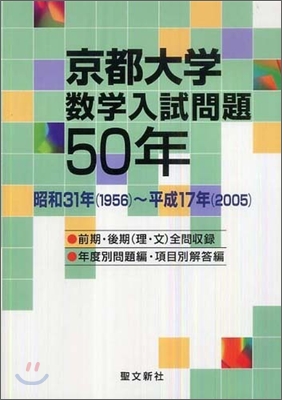 京都大學數學入試問題50年