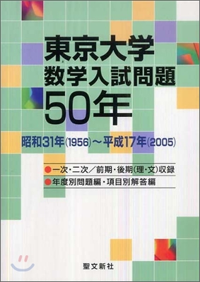 東京大學數學入試問題50年