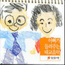 V.A. - 아빠가 들려주는 태교 음악 : 임신중기편 (2CD/미개봉)