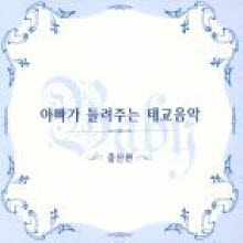 V.A. - 아빠가 들려주는 태교음악/ 출산편 (2CD/미개봉)