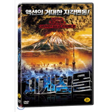 [DVD] Magma: Volcanic disaster - 세계침몰 (미개봉)
