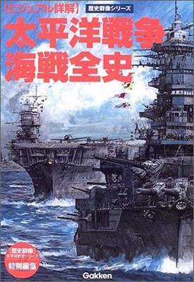 太平洋戰爭海戰全史