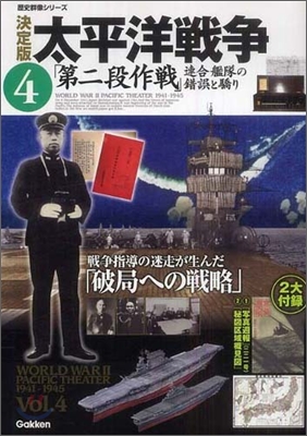 太平洋戰爭(4)「第二段作戰」連合艦隊の錯誤と驕り