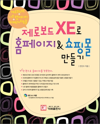 제로보드 XE로 홈페이지 &amp; 쇼핑몰 만들기