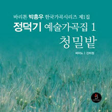 박흥우 - 정덕기 예술가곡집 1 - 바리톤 박흥우 한국가곡시리즈 제1집 - 청밀밭 (미개봉)