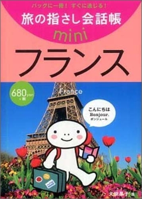 旅の指さし會話帳mini フランス(フランス語)