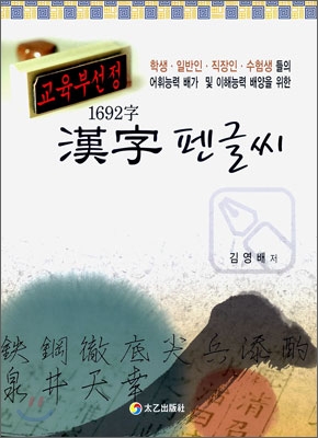 한자 펜글씨 1692자