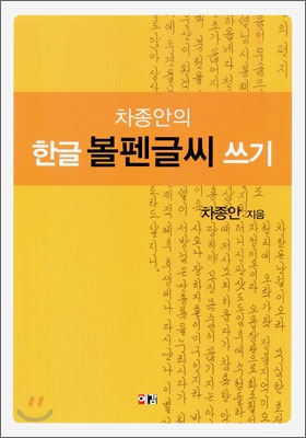 차종안의 한글 볼펜글씨 쓰기