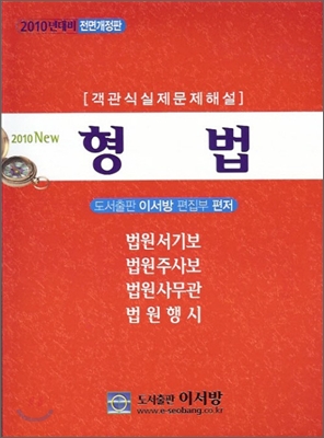 2010 객관식 실제문제해설 신형법