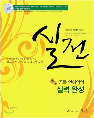 실전 꿈틀 언어영역 실력완성 (2010년)