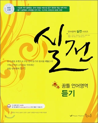 실전 꿈틀 언어영역 듣기 (2010년)