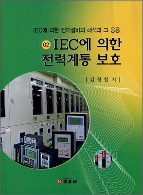 IEC에 의한 전력계통 보호