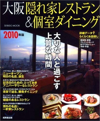 大阪隱れ家レストラン&個室ダイニング 2010年版
