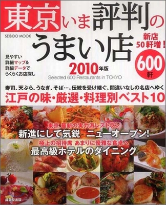 東京いま評判のうまい店600軒 2010年版