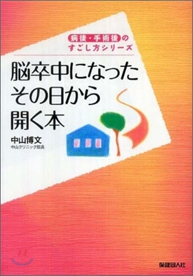 腦卒中になったその日から開く本