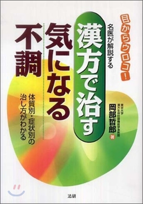 漢方で治す氣になる不調