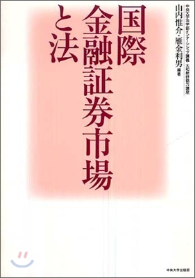 國際金融證券市場と法