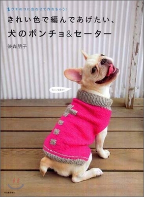 きれい色で編んであげたい,犬のポンチョ&セ-タ-