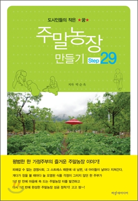 주말농장 만들기 Step 29