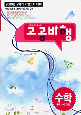 고공비행 기말고사 수학 중학 1-2 (2009년)