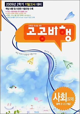 고공비행 기말고사 사회(도덕) 중학 2-2 (2009년)