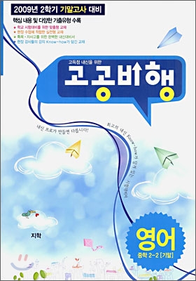 고공비행 기말고사 영어 중학 2-2 지학사 (2009년)