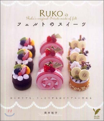 RUKOのフェルトのスイ-ツ