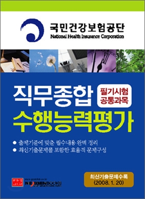 국민건강보험공단 직무종합수행능력평가